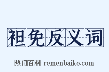 袒免反义词是什么意思的图片